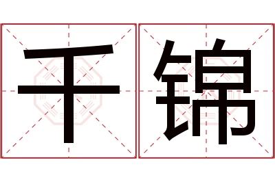 锦名字意思